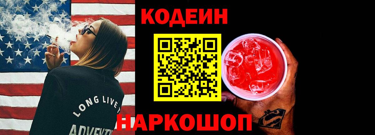 Кодеиновый сироп Lean Purple Drank  Вход с VPN  Заинск  Codein напиток Lean (лин) 